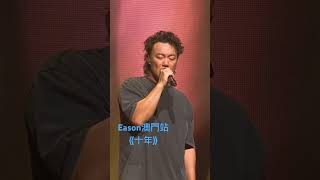 #陳奕迅 澳門站 再度演唱 #十年