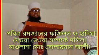 পবিত্র মাহে রমজানের ফজিলত ও হাদিয়া দেওয়া নেওয়া সম্পর্কে দলিল। মাওলানা মোঃ সোলায়মান আলী।