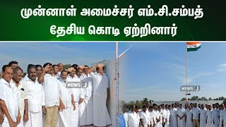 கடலூர் வடக்கு மாவட்ட கழகம் சார்பில் முன்னாள் அமைச்சர் எம்.சி.சம்பத் தேசிய கொடி ஏற்றினார் | NewsJ