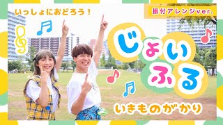 じょいふる🎉🎶【振付アレンジver.】幼稚園・保育園で使えます！