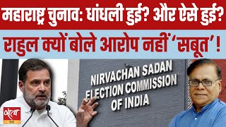 Maharashtra Election SCANDAL: Rahul Gandhi EXPOSES Fraud, Election Commission Responds!