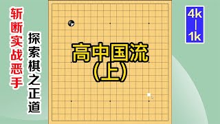 圍棋實戰解說，級位、段位漲棋捷徑：高中國流，上围棋实战解说，级位、段位涨棋捷径：高中国流，上