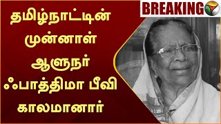 #BREAKING | தமிழ்நாட்டின் Former Governor ஃபாத்திமா பீவி காலமானார் | Fathima Beevi | RIP | PTT