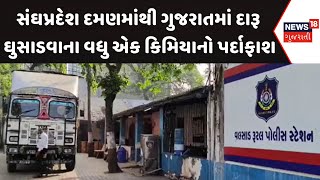 Valsad News : સંઘપ્રદેશ દમણમાંથી ગુજરાતમાં દારૂ ઘુસાડવાના વધુ એક કિમિયાનો પર્દાફાશ | Gujarati News