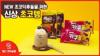 [월간 까까슐랭] NEW 신상 초코과자 카쿠볼\u0026크런키빼빼로