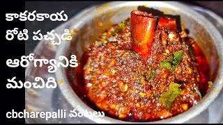 how to make bitter gourd recipe కాకరకాయ రోటి పచ్చడి kakarakaya roti pachadi cbcharepalli vantalu