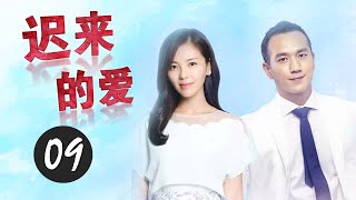 《迟来的爱》第09集 | 执着追爱的女神和离过婚的男人突然发生的爱情故事