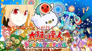 【太鼓の達人ドンフェス Steam版】参加型！キーボード頑張ります