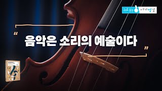 음악은  소리의 예술이다ㅣ서울대학교 작곡과 오희숙 교수ㅣ귀로 듣는 [서가명강]