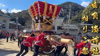 淡路島新年1発目の祭り ねりこ祭り 宮入 令和7年 由良 湊神社