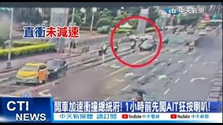 【每日必看】開車加速衝撞總統府! 1小時前先闖AIT狂按喇叭! 20240701