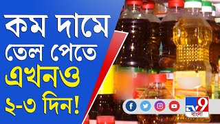 ভাইফোঁটার আগে স্বস্তি নেই মধ্যবিত্তের, কম দামে রান্নার তেল পেতে এখনও ২-৩ দিন! | TOP 9 | Edible Oil