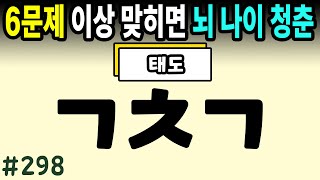 6문제 이상 정답자는 99세까지 치매걱정 NO #298ㅣ초성퀴즈,치매예방퀴즈,단어퀴즈,치매예방활동,두뇌훈련,치매예방,단어퀴즈,낱말퀴즈,치매예방게임