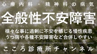 全般性不安障害【様々な事への慢性的不安、うつ病やパニック障害等よく合併、精神科医が10分でまとめ】