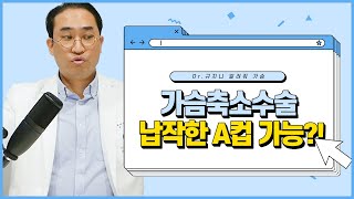 크고 처진 가슴축소수술💦 납작한 A컵 가능?! 불가능?!