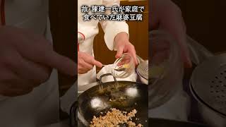 故･陳建一氏が自宅で食べていた麻婆豆腐 | 赤坂四川飯店 | #中華料理  #麻婆豆腐 #shorts #巨匠