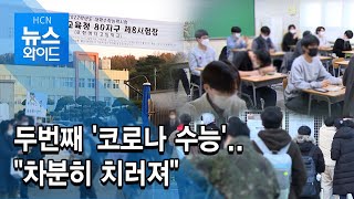 두번째 '코로나 수능'.. "차분히 치러져" / HCN 경북방송