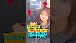 【検証】コンカフェ嬢に野球させたらホームラン #秋葉原コンカフェ #メイドカフェ #アイドル