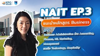 #NAIT EP.3 แนะนำหลักสูตร Business สถาบัน NAIT #เรียนต่อแคนาดา