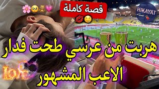 قصة كاملة:الاعب المشهور👑و بنت الدوار❤️‍🔥هربت من عرسي💅🏻كانو ايتعداو عليا عتقني🥹سكنت معه معرفتوش مشهور