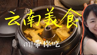 Yunnan delicious food in Singapore｜restaurant recommend｜美食云南｜新加坡探店｜美食生活自由自在