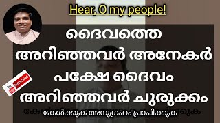 ദൈവത്തെ അറിഞ്ഞ എല്ലാവരെയും ദൈവം അറിയുന്നുണ്ടോ?( Does God know everyone who knows God?)