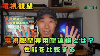 電視観望 #141 電視観望専用望遠鏡とは何か？ ハイテク望遠鏡・スマート望遠鏡カメラの性能を比較