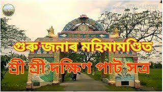 ১৫৮৪ খৃষ্টাব্দত প্ৰতিস্থীত শ্ৰী শ্ৰী দক্ষিনপাত সত্ৰ ।। DAKHINPAT SATRA।।