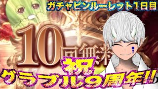 【グラブル】祝グラブル9周年 ガチャピンルーレット1日目@グラブルNo.978