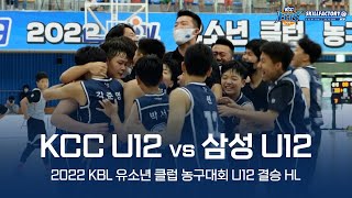 우리 생애 최고의 순간ㅣ2022 KBL 유소년 클럽 농구대회 U12 결승 KCC U12 vs 삼성 U12