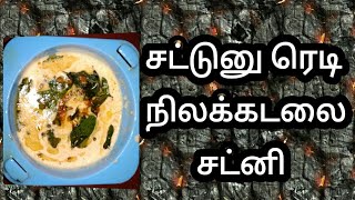 சட்டுனு ரெடி நிலக்கடலை சட்னி/HOW TO MAKE A GROUNDNUT CHUTNEY