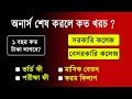 অনার্স ১ বছর কত খরচ হয় ? অনার্স পড়তে কত টাকা লাগে ? honours cost | honours admission exam fee