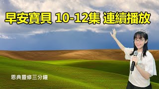 早安寶貝｜10-12集連續播放｜恩典靈修三分鐘｜經文重複默想｜香香牧師｜東森雲端教會｜恩寵教會