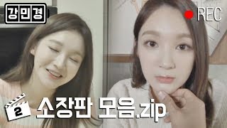 [나홀로연애중 소장판모음] 반전매력 여친 강민경, 살 쪄도 예뻐 예뻐♬