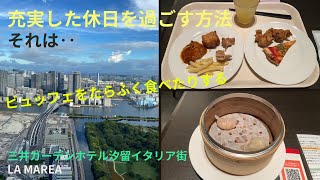 充実した休日を過ごす方法〜それはたらふく食べたりすることということでビュッフェと展望台へ行った巻〜三井ガーデンホテル汐留イタリア街 LA MAREA・カレッタ汐留