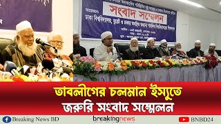 তাবলীগের চলমান ইস্যুতে জরুরি সংবাদ সম্মেলন |  মনজুরুল হক