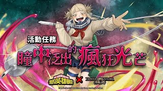 ［神魔之塔］我的英雄學院合作 挑戰關卡 瞳中泛出的瘋狂光芒 超級輕鬆通關