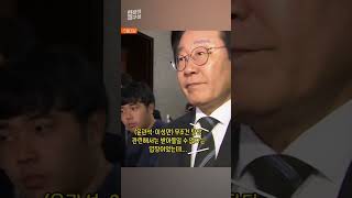 [현장의재구성] 이재명의 '태영호 리스크' 활용법 #shorts / 연합뉴스TV (YonhapnewsTV)