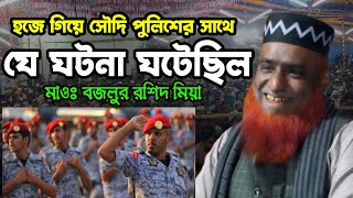 হজে গিয়ে সৌদি পুলিশের সাথে | যে ঘটনা ঘটেছিল | মাওঃ বজলুর রশিদ মিয়া | Maulana Bojlur Rashid Miya