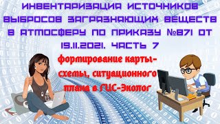 Инвентаризация источников выбросов. Часть 7. Формирование карты-схемы, ситуационного плана