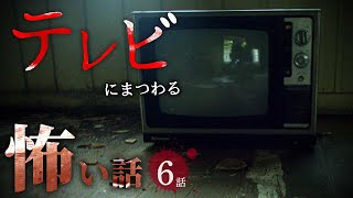 【怖い話 6話】テレビにまつわる怖い話まとめ 厳選6話【怪談/作業用/朗読つめあわせ】