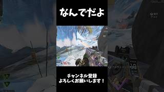 【APEX】なんでバレてないの？ #apex #apexlegends #shorts