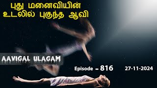 புது மனைவியின் உடலில் புகுந்த ஆவி | Aavigal Ulagam - 816