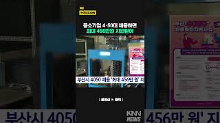 부산에서 4050 채용하면 최대 456만원 #shorts