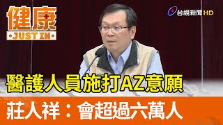 醫護人員施打AZ意願 莊人祥：會超過六萬人【健康資訊】