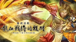 神魔之塔 - 龍焰重燃 地獄級 / 水希隊(兩成就)