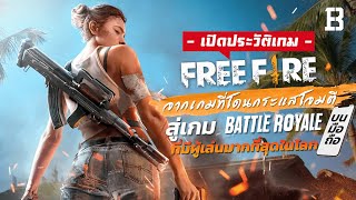 ประวัติเกม Free Fire: จากเกมที่โดนกระแสโจมตี สู่เกม Battle Royale บนมือถือที่มีผู้เล่นมากที่สุดในโลก