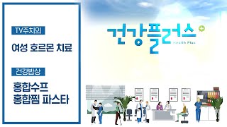 폐경기 여성들을 위한 호르몬 치료! 바다의 보약 홍합 요리 | 건강플러스 | 11월 16일