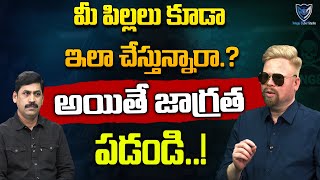 మీ పిల్లలు కూడా ఇలా చేస్తున్నారా.? | Cyber Security Tips | Manish Yadav | Journalist YNR