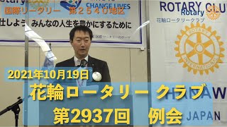 第2937回例会　長山氏卓話